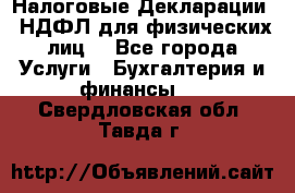 Налоговые Декларации 3-НДФЛ для физических лиц  - Все города Услуги » Бухгалтерия и финансы   . Свердловская обл.,Тавда г.